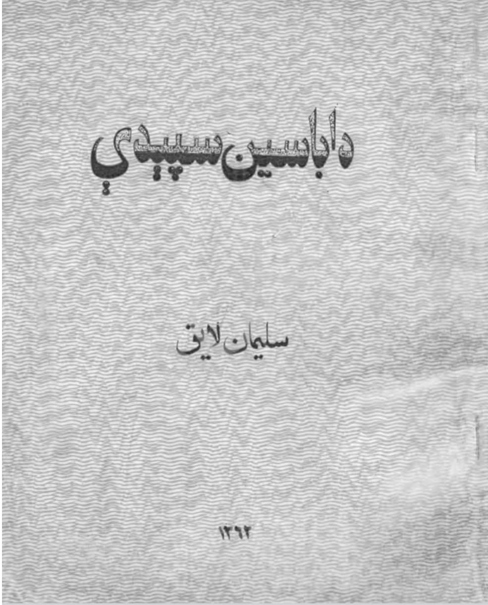 داباسین سپېدي