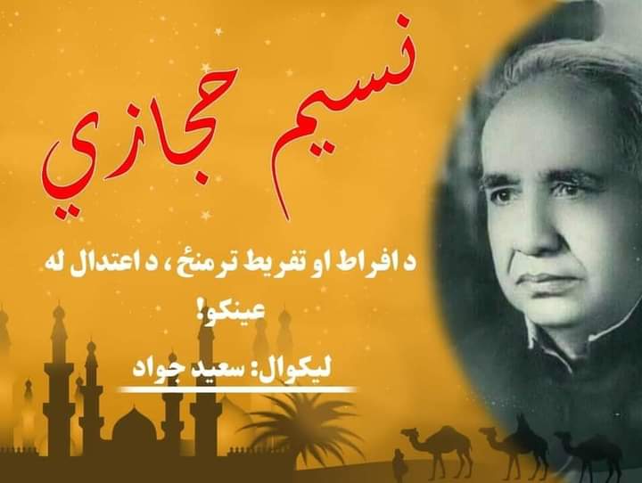 نسيم حجازي، د افراط او تفريط ترمنځ، د اعتدال له عينکو!